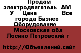 Продам электродвигатель 4АМ200L4У3 › Цена ­ 30 000 - Все города Бизнес » Оборудование   . Московская обл.,Лосино-Петровский г.